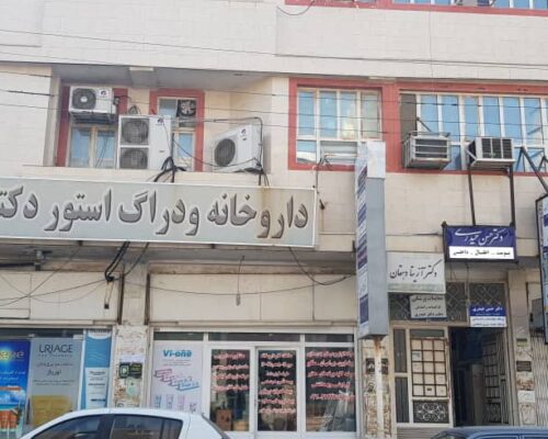 پزشک زنان شهر کنگان پزشک زنان شهر کنگان